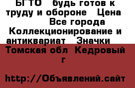 1.1) БГТО - будь готов к труду и обороне › Цена ­ 390 - Все города Коллекционирование и антиквариат » Значки   . Томская обл.,Кедровый г.